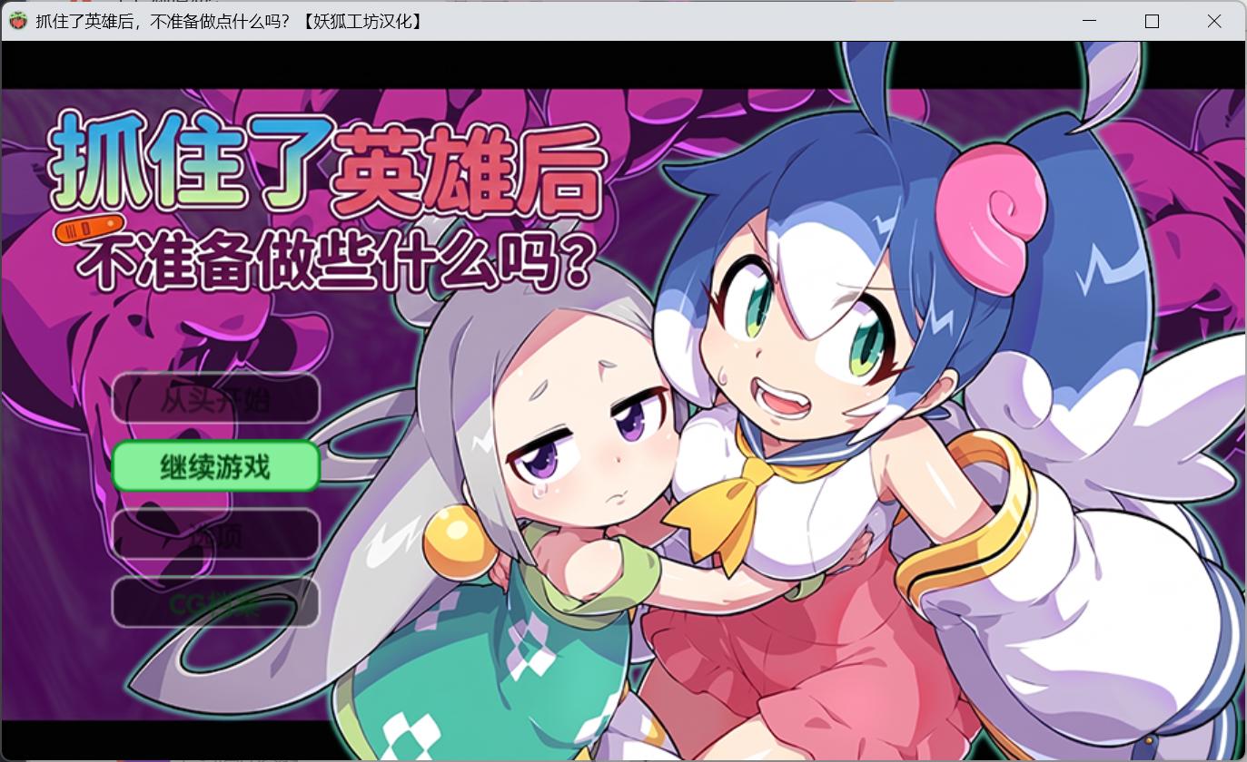 【妖狐工坊汉化/PC】ヒロイン捕まえてナニもしないワケがない(抓住了英雄后,不应该做点什么吗?)