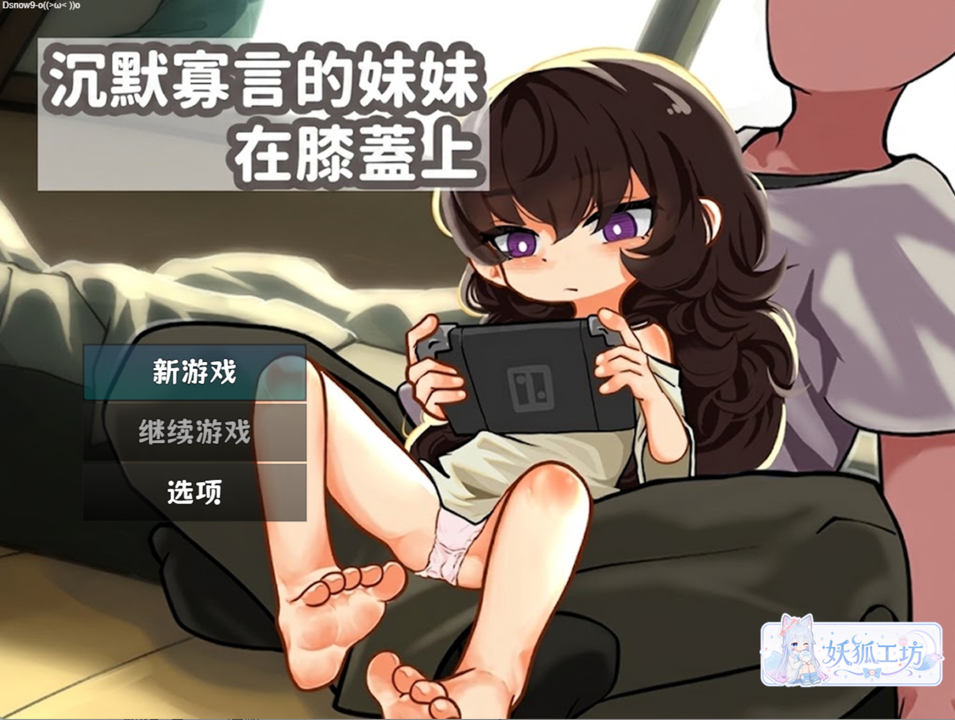 【妖狐工坊汉化/触摸/双端】無口な妹はひざの上（无口妹妹在膝上）