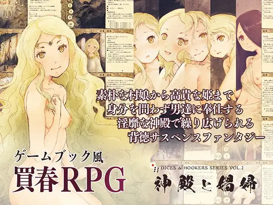 【妖狐工坊汉化/TRPG/PC】神殿と娼婦(神殿娼妇)