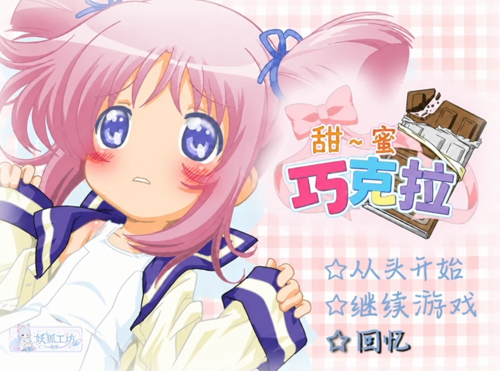 【妖狐工坊汉化/GAL/PC】すぅい～と♪しょこら（甜蜜巧克拉）