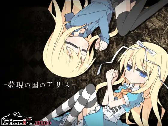 【妖狐工坊汉化/双端/RPG】 夢現の国のアリス(梦现之国的爱丽丝)