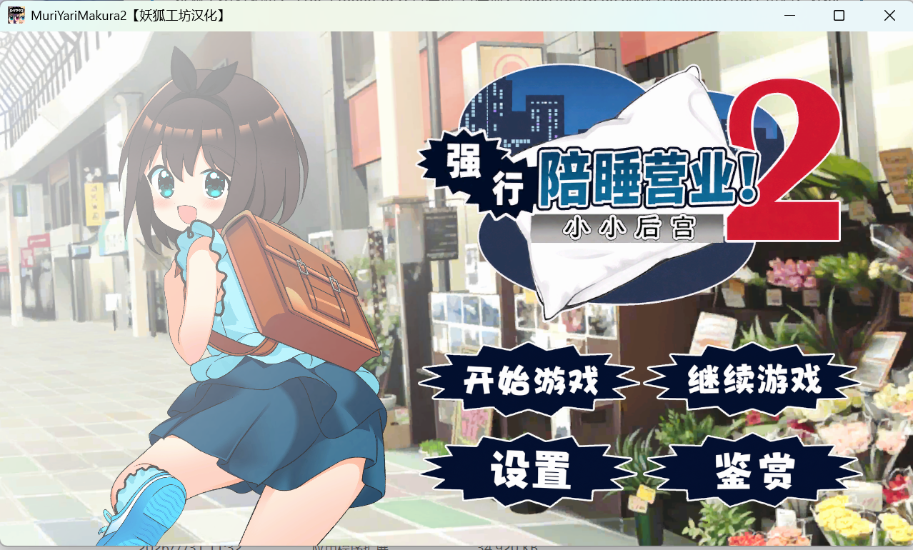 【妖狐工坊汉化/双端/ADV】强行陪睡营业!2 小小后宫(むりヤリ枕営業!2 ちっちゃなハーレム)