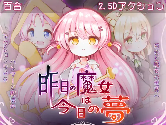 [自购][RJ01458015][ミルクココアセーキ]昨日的魔女是今日的梦(昨日の魔女は今日の夢) 