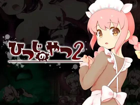 [妖狐工坊汉化][RJ01709084][ ちゃむプロジェクト ] 小羊2(ひつじのやつ2)