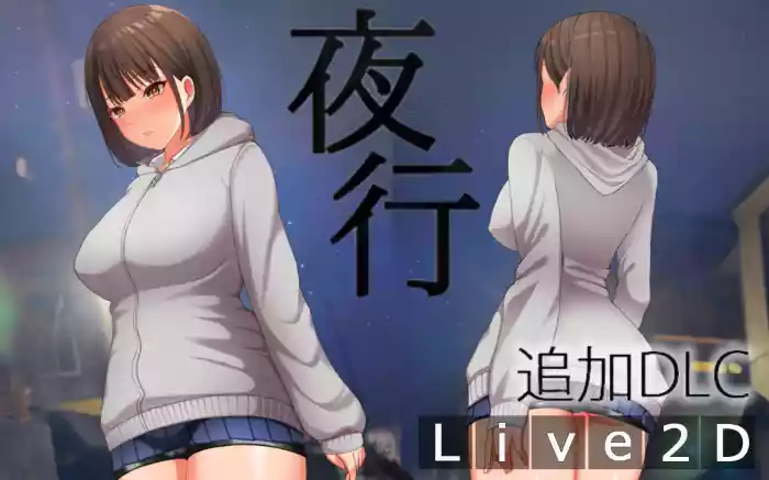 【官中/步兵】夜行 V1.03+DLC+全CG存档【安卓/PC】