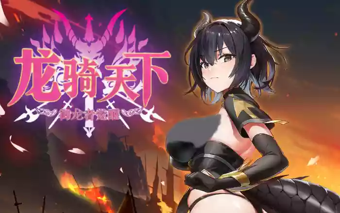 【官中/步兵】龙骑天下-御龙者觉醒【PC】