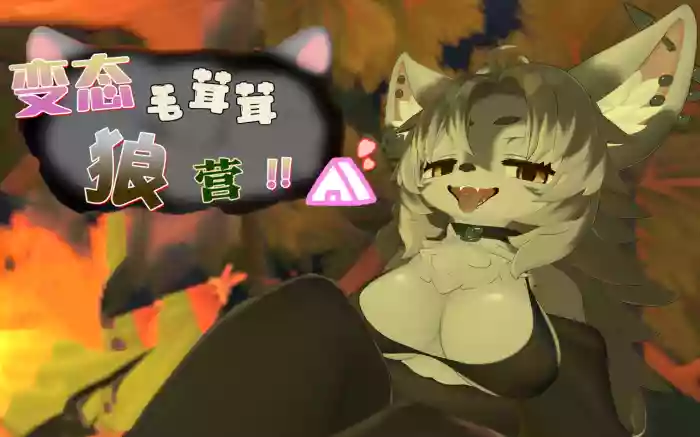 【官中/步兵】变态毛茸茸狼营！！【PC】