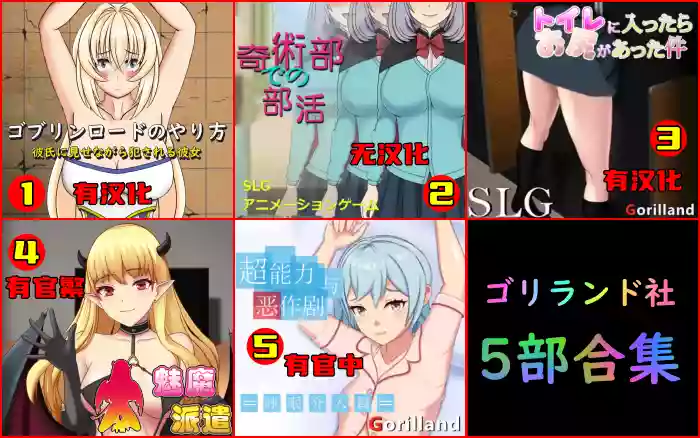 【触摸/动态】ゴリランド社 5部合集【PC】
