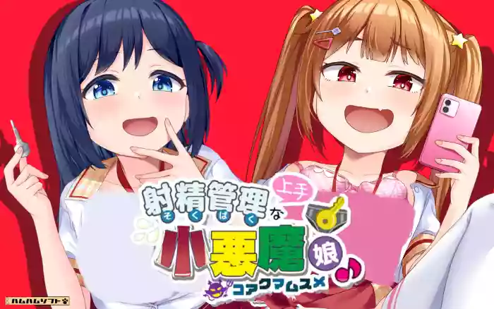 【内嵌汉化】擅长射精管理的小恶魔女孩♪ 限定版+存档+特典【PC】