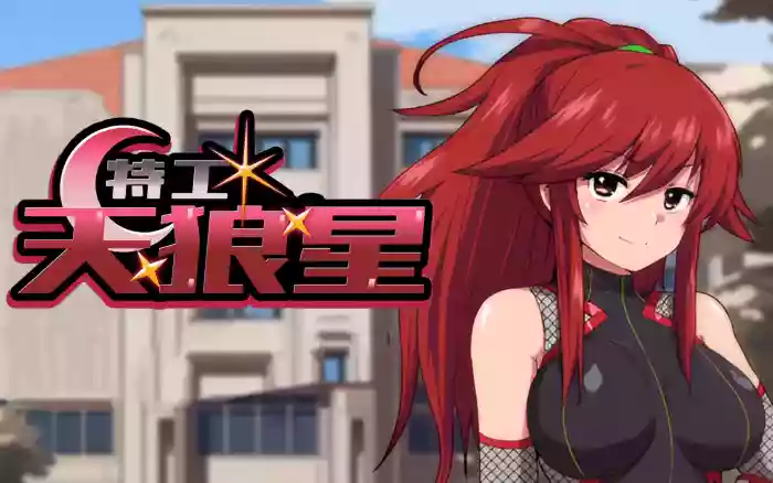 【官中/步兵】特工·天狼星【安卓Joi/PC】