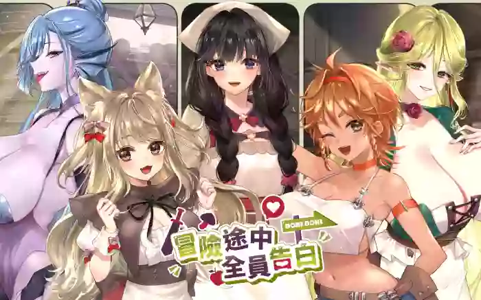 【官中/步兵】冒险途中全员告白 V1.6.7u【PC】