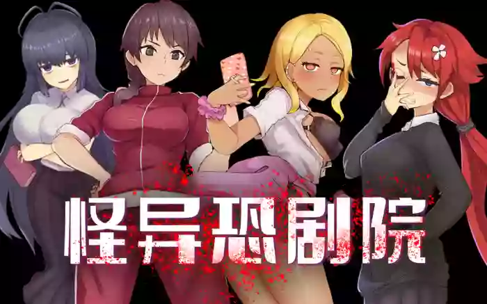 【官中/步兵】怪异恐剧院【安卓/PC】