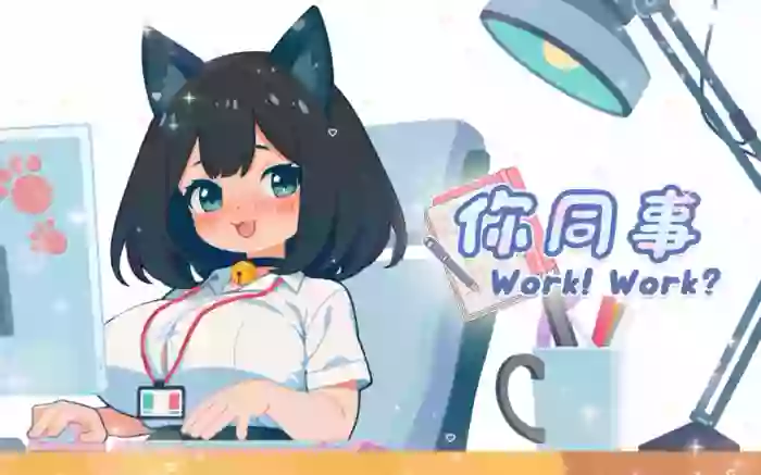 【官中/步兵】你同事【PC】