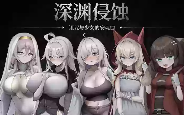 【官中/步兵】深渊侵蚀：诅咒与少女的安魂曲 V0.1.6【PC】