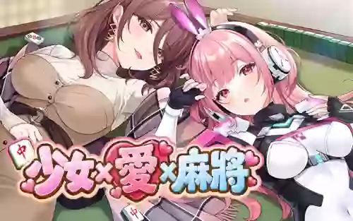 【官中/步兵】少女 X 爱 X 麻将【PC】