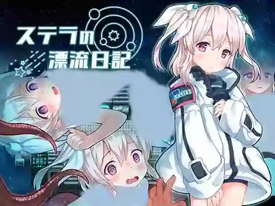 【内嵌汉化】斯特拉的漂流日记 V1.07【安卓/PC】
