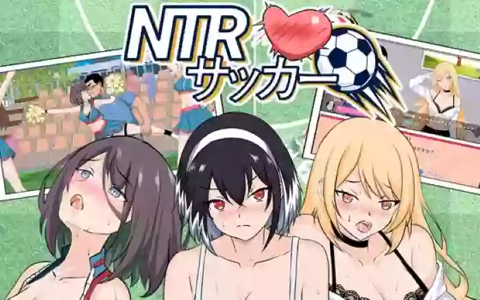 【官中/】NTR足球 V1.1.1【PC】