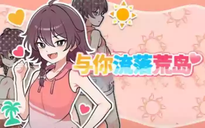 大更新!【官中/步兵】与你流落荒岛【安卓/PC】