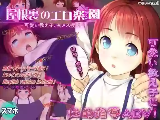 【外挂汉化】阁楼上的色情乐园（伊甸园）～给可爱的女学生初次上女性课程～【安卓/PC】