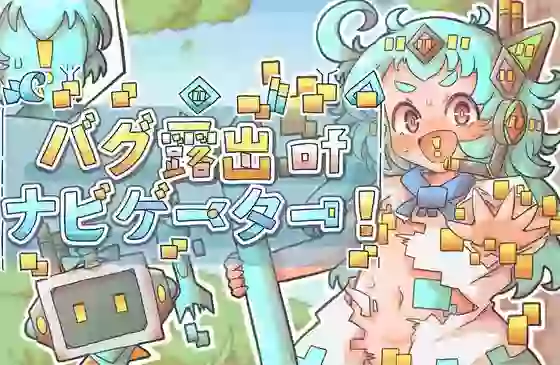 【内嵌汉化/RPG】导航员的bug露出!【安卓/PC】