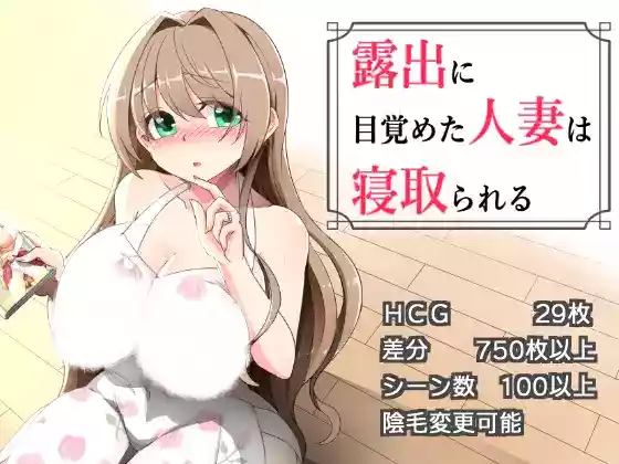 【内嵌汉化/RPG】觉醒于露出的人妻会被NTR V1.02【盖世/PC】