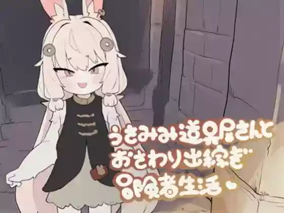 【内嵌汉化/触摸】兔耳道具店店员与触摸打工冒险者生活 V1.0.1【PC】