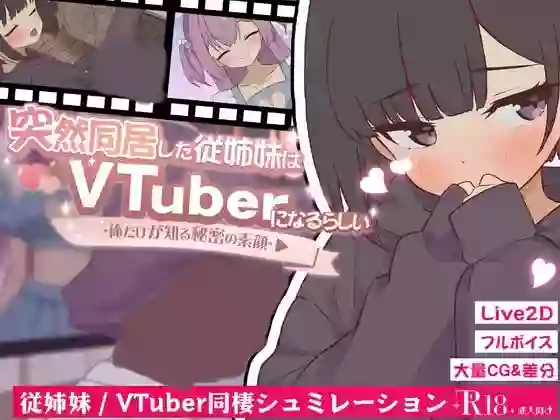 【内嵌汉化/SLG】突然同居的表妹似乎要成为 VTuber-只有我知道的秘密素颜- V2.0【PC】