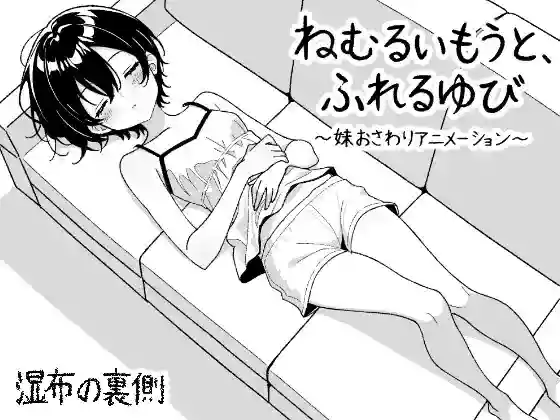 【生肉/触摸】沉睡的妹妹，触碰的手指 ～妹妹互动触摸动画～【PC】