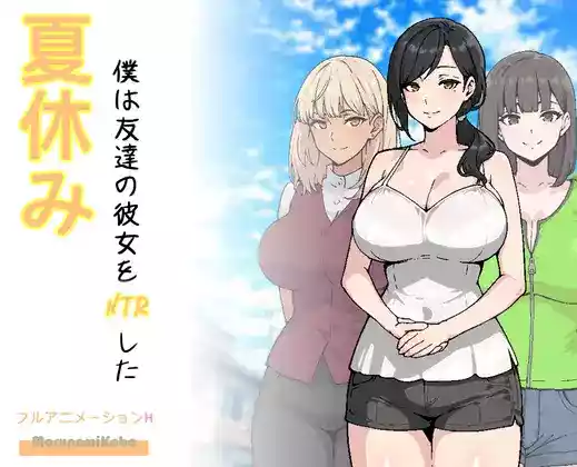【外挂汉化/动态】暑假期间，我把朋友的恋人给ntr了【安卓Joi/PC】