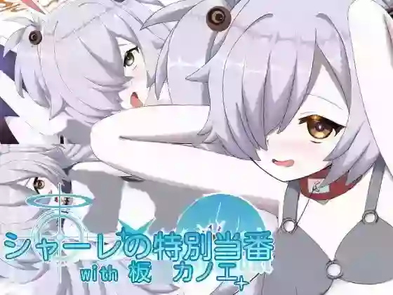 【内嵌汉化】夏莱特别登板 with 板垣鹿江【PC】