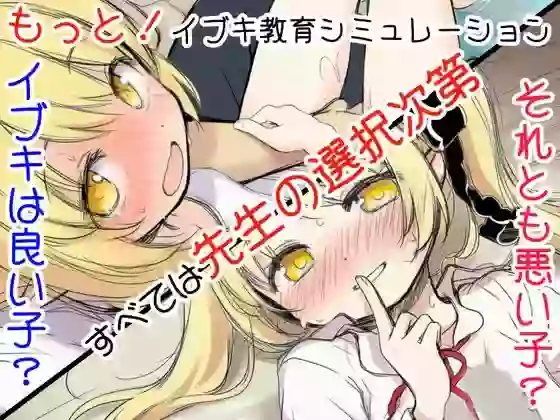 【内嵌汉化/ADV】更多!伊吹教育模拟-伊吹是好孩子?还是坏孩子?【PC】