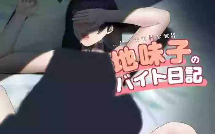 【官中/SLG】任何地方都是H的世界～不起眼女孩的打工日记～【安卓TY/PC】