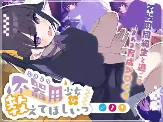 【内嵌汉化/纯爱】笨笨的少女想要你教【PC】