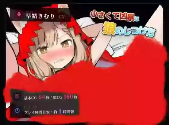 【内嵌汉化/ADV】小小凶狼的驯养方法【PC】