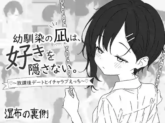【内嵌汉化/SLG】青梅竹马凪从不掩饰爱意。～放学后的约会与甜蜜性爱～【盖世/PC】