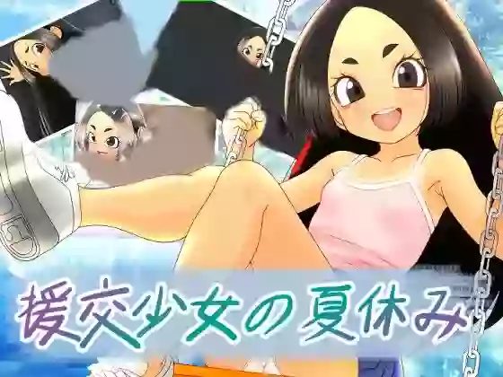 【内嵌汉化】援交少女的暑假 V1.01【安卓/PC】