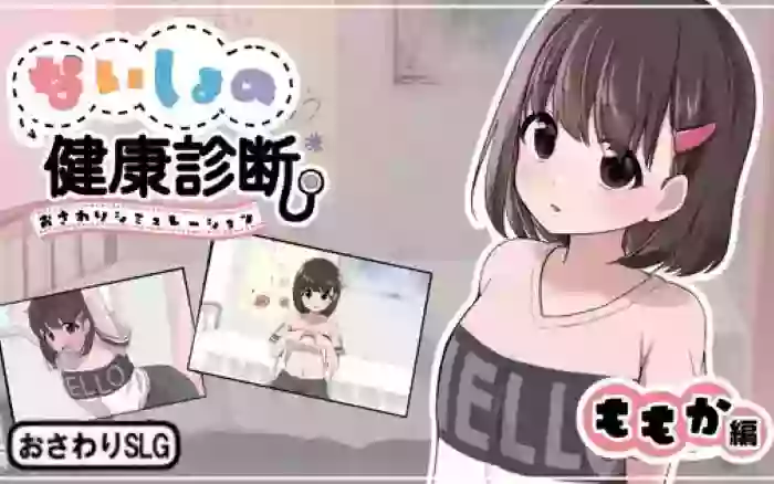【内嵌汉化/SLG】秘密的健康检查 桃香篇 V1.1.8【PC】