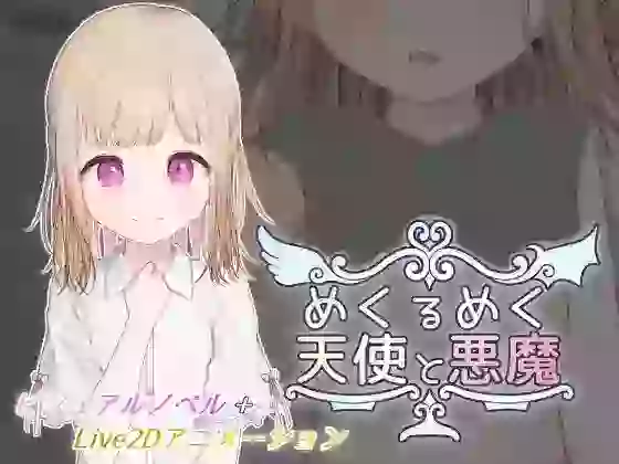 【内嵌汉化/触摸】目眩神迷的天使与恶魔【PC】