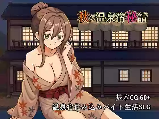 【官中/SLG】秋天的温泉旅馆秘话【PC】