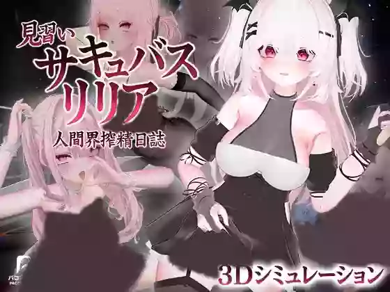 更新!【官中/步兵】见习魅魔 莉莉娅～人界榨精日志～ V1.2+存档【PC】