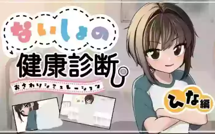 【内嵌汉化/SLG】秘密的健康检查 雏篇 V1.1.5【PC】