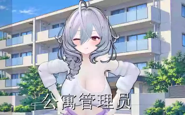 【官中/触摸】公寓管理员 ~在不被她察觉的情况下,让她怀孕吧~【PC】