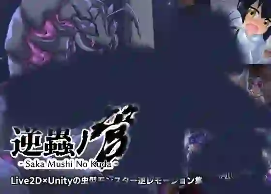 【无文本/猎奇】逆虫之管 – Saka Mushi No Kuda -【安卓/PC】