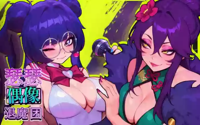 【官中/步兵】瑟瑟偶像退魔团【PC】