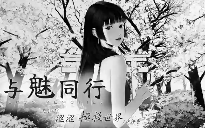 【官中/步兵】与魅同行～关于用涩涩拯救世界这件事～V1.0.7【PC】