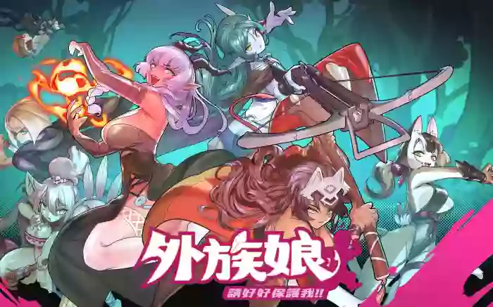 【官中/步兵】外族娘！请好好保护我吧！V1.0.13【PC】