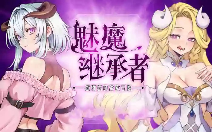 大更新!【官中/步兵】魅魔继承者 : 黛莉菈的淫欲冒险 V1.0.060【PC】