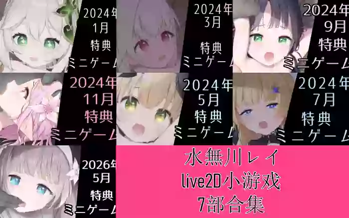 【内嵌汉化/去码】水無川レイlive2D小游戏7部合集【PC】