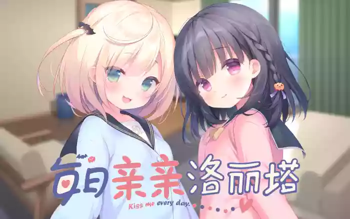 【官中/步兵】每日亲亲洛丽塔【安卓Joi/TY】
